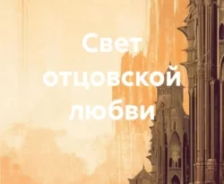 Читайте книгу Свет отцовской любви в формате FB2, TXT, PDF, EPUB прямо сейчас онлайн на сайте ornatus.ru бесплатно без регистрации.. Смотреть фото Читайте книгу Свет отцовской любви в формате FB2, TXT, PDF, EPUB прямо сейчас онлайн на сайте ornatus.ru бесплатно без регистрации.. Смотреть картинку Читайте книгу Свет отцовской любви в формате FB2, TXT, PDF, EPUB прямо сейчас онлайн на сайте ornatus.ru бесплатно без регистрации.. Картинка про Читайте книгу Свет отцовской любви в формате FB2, TXT, PDF, EPUB прямо сейчас онлайн на сайте ornatus.ru бесплатно без регистрации.. Фото Читайте книгу Свет отцовской любви в формате FB2, TXT, PDF, EPUB прямо сейчас онлайн на сайте ornatus.ru бесплатно без регистрации.