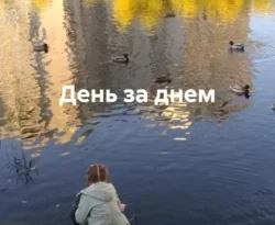 Читайте книгу День за днем в формате FB2, TXT, PDF, EPUB прямо сейчас онлайн на сайте ornatus.ru бесплатно без регистрации.. Смотреть фото Читайте книгу День за днем в формате FB2, TXT, PDF, EPUB прямо сейчас онлайн на сайте ornatus.ru бесплатно без регистрации.. Смотреть картинку Читайте книгу День за днем в формате FB2, TXT, PDF, EPUB прямо сейчас онлайн на сайте ornatus.ru бесплатно без регистрации.. Картинка про Читайте книгу День за днем в формате FB2, TXT, PDF, EPUB прямо сейчас онлайн на сайте ornatus.ru бесплатно без регистрации.. Фото Читайте книгу День за днем в формате FB2, TXT, PDF, EPUB прямо сейчас онлайн на сайте ornatus.ru бесплатно без регистрации.