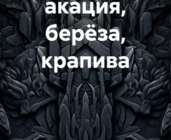 Читайте книгу ЛЕГЕНДЫ – акация, берёза, крапива в формате FB2, TXT, PDF, EPUB прямо сейчас онлайн на сайте ornatus.ru бесплатно без регистрации.. Смотреть фото Читайте книгу ЛЕГЕНДЫ – акация, берёза, крапива в формате FB2, TXT, PDF, EPUB прямо сейчас онлайн на сайте ornatus.ru бесплатно без регистрации.. Смотреть картинку Читайте книгу ЛЕГЕНДЫ – акация, берёза, крапива в формате FB2, TXT, PDF, EPUB прямо сейчас онлайн на сайте ornatus.ru бесплатно без регистрации.. Картинка про Читайте книгу ЛЕГЕНДЫ – акация, берёза, крапива в формате FB2, TXT, PDF, EPUB прямо сейчас онлайн на сайте ornatus.ru бесплатно без регистрации.. Фото Читайте книгу ЛЕГЕНДЫ – акация, берёза, крапива в формате FB2, TXT, PDF, EPUB прямо сейчас онлайн на сайте ornatus.ru бесплатно без регистрации.