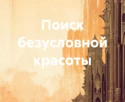 Читайте книгу Поиск безусловной красоты в формате FB2, TXT, PDF, EPUB прямо сейчас онлайн на сайте ornatus.ru бесплатно без регистрации.. Смотреть фото Читайте книгу Поиск безусловной красоты в формате FB2, TXT, PDF, EPUB прямо сейчас онлайн на сайте ornatus.ru бесплатно без регистрации.. Смотреть картинку Читайте книгу Поиск безусловной красоты в формате FB2, TXT, PDF, EPUB прямо сейчас онлайн на сайте ornatus.ru бесплатно без регистрации.. Картинка про Читайте книгу Поиск безусловной красоты в формате FB2, TXT, PDF, EPUB прямо сейчас онлайн на сайте ornatus.ru бесплатно без регистрации.. Фото Читайте книгу Поиск безусловной красоты в формате FB2, TXT, PDF, EPUB прямо сейчас онлайн на сайте ornatus.ru бесплатно без регистрации.