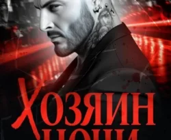 Читайте книгу Хозяин ночи в формате FB2, TXT, PDF, EPUB прямо сейчас онлайн на сайте ornatus.ru бесплатно без регистрации.. Смотреть фото Читайте книгу Хозяин ночи в формате FB2, TXT, PDF, EPUB прямо сейчас онлайн на сайте ornatus.ru бесплатно без регистрации.. Смотреть картинку Читайте книгу Хозяин ночи в формате FB2, TXT, PDF, EPUB прямо сейчас онлайн на сайте ornatus.ru бесплатно без регистрации.. Картинка про Читайте книгу Хозяин ночи в формате FB2, TXT, PDF, EPUB прямо сейчас онлайн на сайте ornatus.ru бесплатно без регистрации.. Фото Читайте книгу Хозяин ночи в формате FB2, TXT, PDF, EPUB прямо сейчас онлайн на сайте ornatus.ru бесплатно без регистрации.