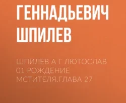 Читайте книгу Шпилев А Г Лютослав 01 Рождение мстителя.Глава 27 в формате FB2, TXT, PDF, EPUB прямо сейчас онлайн на сайте ornatus.ru бесплатно без регистрации.. Смотреть фото Читайте книгу Шпилев А Г Лютослав 01 Рождение мстителя.Глава 27 в формате FB2, TXT, PDF, EPUB прямо сейчас онлайн на сайте ornatus.ru бесплатно без регистрации.. Смотреть картинку Читайте книгу Шпилев А Г Лютослав 01 Рождение мстителя.Глава 27 в формате FB2, TXT, PDF, EPUB прямо сейчас онлайн на сайте ornatus.ru бесплатно без регистрации.. Картинка про Читайте книгу Шпилев А Г Лютослав 01 Рождение мстителя.Глава 27 в формате FB2, TXT, PDF, EPUB прямо сейчас онлайн на сайте ornatus.ru бесплатно без регистрации.. Фото Читайте книгу Шпилев А Г Лютослав 01 Рождение мстителя.Глава 27 в формате FB2, TXT, PDF, EPUB прямо сейчас онлайн на сайте ornatus.ru бесплатно без регистрации.