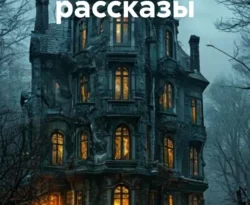 Читайте книгу Страшные рассказы в формате FB2, TXT, PDF, EPUB прямо сейчас онлайн на сайте ornatus.ru бесплатно без регистрации.. Смотреть фото Читайте книгу Страшные рассказы в формате FB2, TXT, PDF, EPUB прямо сейчас онлайн на сайте ornatus.ru бесплатно без регистрации.. Смотреть картинку Читайте книгу Страшные рассказы в формате FB2, TXT, PDF, EPUB прямо сейчас онлайн на сайте ornatus.ru бесплатно без регистрации.. Картинка про Читайте книгу Страшные рассказы в формате FB2, TXT, PDF, EPUB прямо сейчас онлайн на сайте ornatus.ru бесплатно без регистрации.. Фото Читайте книгу Страшные рассказы в формате FB2, TXT, PDF, EPUB прямо сейчас онлайн на сайте ornatus.ru бесплатно без регистрации.