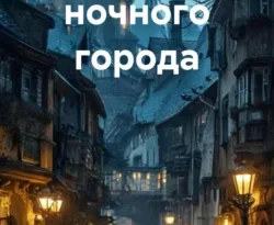 Читайте книгу Тайны ночного города в формате FB2, TXT, PDF, EPUB прямо сейчас онлайн на сайте ornatus.ru бесплатно без регистрации.. Смотреть фото Читайте книгу Тайны ночного города в формате FB2, TXT, PDF, EPUB прямо сейчас онлайн на сайте ornatus.ru бесплатно без регистрации.. Смотреть картинку Читайте книгу Тайны ночного города в формате FB2, TXT, PDF, EPUB прямо сейчас онлайн на сайте ornatus.ru бесплатно без регистрации.. Картинка про Читайте книгу Тайны ночного города в формате FB2, TXT, PDF, EPUB прямо сейчас онлайн на сайте ornatus.ru бесплатно без регистрации.. Фото Читайте книгу Тайны ночного города в формате FB2, TXT, PDF, EPUB прямо сейчас онлайн на сайте ornatus.ru бесплатно без регистрации.
