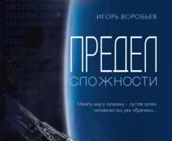 Читайте книгу Предел сложности в формате FB2, TXT, PDF, EPUB прямо сейчас онлайн на сайте ornatus.ru бесплатно без регистрации.. Смотреть фото Читайте книгу Предел сложности в формате FB2, TXT, PDF, EPUB прямо сейчас онлайн на сайте ornatus.ru бесплатно без регистрации.. Смотреть картинку Читайте книгу Предел сложности в формате FB2, TXT, PDF, EPUB прямо сейчас онлайн на сайте ornatus.ru бесплатно без регистрации.. Картинка про Читайте книгу Предел сложности в формате FB2, TXT, PDF, EPUB прямо сейчас онлайн на сайте ornatus.ru бесплатно без регистрации.. Фото Читайте книгу Предел сложности в формате FB2, TXT, PDF, EPUB прямо сейчас онлайн на сайте ornatus.ru бесплатно без регистрации.