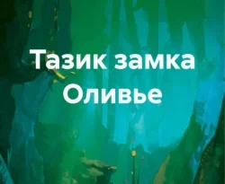 Читайте книгу Тазик замка Оливье в формате FB2, TXT, PDF, EPUB прямо сейчас онлайн на сайте ornatus.ru бесплатно без регистрации.. Смотреть фото Читайте книгу Тазик замка Оливье в формате FB2, TXT, PDF, EPUB прямо сейчас онлайн на сайте ornatus.ru бесплатно без регистрации.. Смотреть картинку Читайте книгу Тазик замка Оливье в формате FB2, TXT, PDF, EPUB прямо сейчас онлайн на сайте ornatus.ru бесплатно без регистрации.. Картинка про Читайте книгу Тазик замка Оливье в формате FB2, TXT, PDF, EPUB прямо сейчас онлайн на сайте ornatus.ru бесплатно без регистрации.. Фото Читайте книгу Тазик замка Оливье в формате FB2, TXT, PDF, EPUB прямо сейчас онлайн на сайте ornatus.ru бесплатно без регистрации.