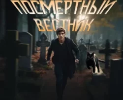 Читайте книгу Ворожей Горин – Посмертный вестник в формате FB2, TXT, PDF, EPUB прямо сейчас онлайн на сайте ornatus.ru бесплатно без регистрации.. Смотреть фото Читайте книгу Ворожей Горин – Посмертный вестник в формате FB2, TXT, PDF, EPUB прямо сейчас онлайн на сайте ornatus.ru бесплатно без регистрации.. Смотреть картинку Читайте книгу Ворожей Горин – Посмертный вестник в формате FB2, TXT, PDF, EPUB прямо сейчас онлайн на сайте ornatus.ru бесплатно без регистрации.. Картинка про Читайте книгу Ворожей Горин – Посмертный вестник в формате FB2, TXT, PDF, EPUB прямо сейчас онлайн на сайте ornatus.ru бесплатно без регистрации.. Фото Читайте книгу Ворожей Горин – Посмертный вестник в формате FB2, TXT, PDF, EPUB прямо сейчас онлайн на сайте ornatus.ru бесплатно без регистрации.