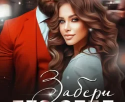 Читайте книгу Забери его себе в формате FB2, TXT, PDF, EPUB прямо сейчас онлайн на сайте ornatus.ru бесплатно без регистрации.. Смотреть фото Читайте книгу Забери его себе в формате FB2, TXT, PDF, EPUB прямо сейчас онлайн на сайте ornatus.ru бесплатно без регистрации.. Смотреть картинку Читайте книгу Забери его себе в формате FB2, TXT, PDF, EPUB прямо сейчас онлайн на сайте ornatus.ru бесплатно без регистрации.. Картинка про Читайте книгу Забери его себе в формате FB2, TXT, PDF, EPUB прямо сейчас онлайн на сайте ornatus.ru бесплатно без регистрации.. Фото Читайте книгу Забери его себе в формате FB2, TXT, PDF, EPUB прямо сейчас онлайн на сайте ornatus.ru бесплатно без регистрации.