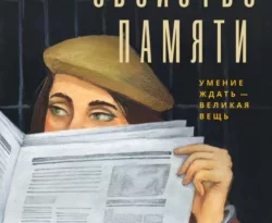 Читайте книгу Свойство памяти в формате FB2, TXT, PDF, EPUB прямо сейчас онлайн на сайте ornatus.ru бесплатно без регистрации.. Смотреть фото Читайте книгу Свойство памяти в формате FB2, TXT, PDF, EPUB прямо сейчас онлайн на сайте ornatus.ru бесплатно без регистрации.. Смотреть картинку Читайте книгу Свойство памяти в формате FB2, TXT, PDF, EPUB прямо сейчас онлайн на сайте ornatus.ru бесплатно без регистрации.. Картинка про Читайте книгу Свойство памяти в формате FB2, TXT, PDF, EPUB прямо сейчас онлайн на сайте ornatus.ru бесплатно без регистрации.. Фото Читайте книгу Свойство памяти в формате FB2, TXT, PDF, EPUB прямо сейчас онлайн на сайте ornatus.ru бесплатно без регистрации.