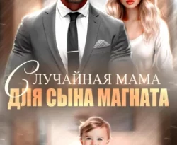 Читайте книгу Случайная мама для сына магната в формате FB2, TXT, PDF, EPUB прямо сейчас онлайн на сайте ornatus.ru бесплатно без регистрации.. Смотреть фото Читайте книгу Случайная мама для сына магната в формате FB2, TXT, PDF, EPUB прямо сейчас онлайн на сайте ornatus.ru бесплатно без регистрации.. Смотреть картинку Читайте книгу Случайная мама для сына магната в формате FB2, TXT, PDF, EPUB прямо сейчас онлайн на сайте ornatus.ru бесплатно без регистрации.. Картинка про Читайте книгу Случайная мама для сына магната в формате FB2, TXT, PDF, EPUB прямо сейчас онлайн на сайте ornatus.ru бесплатно без регистрации.. Фото Читайте книгу Случайная мама для сына магната в формате FB2, TXT, PDF, EPUB прямо сейчас онлайн на сайте ornatus.ru бесплатно без регистрации.