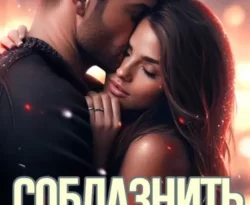 Читайте книгу Соблазнить недотрогу в формате FB2, TXT, PDF, EPUB прямо сейчас онлайн на сайте ornatus.ru бесплатно без регистрации.. Смотреть фото Читайте книгу Соблазнить недотрогу в формате FB2, TXT, PDF, EPUB прямо сейчас онлайн на сайте ornatus.ru бесплатно без регистрации.. Смотреть картинку Читайте книгу Соблазнить недотрогу в формате FB2, TXT, PDF, EPUB прямо сейчас онлайн на сайте ornatus.ru бесплатно без регистрации.. Картинка про Читайте книгу Соблазнить недотрогу в формате FB2, TXT, PDF, EPUB прямо сейчас онлайн на сайте ornatus.ru бесплатно без регистрации.. Фото Читайте книгу Соблазнить недотрогу в формате FB2, TXT, PDF, EPUB прямо сейчас онлайн на сайте ornatus.ru бесплатно без регистрации.