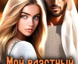 Читайте книгу Мой властный шейх в формате FB2, TXT, PDF, EPUB прямо сейчас онлайн на сайте ornatus.ru бесплатно без регистрации.. Смотреть фото Читайте книгу Мой властный шейх в формате FB2, TXT, PDF, EPUB прямо сейчас онлайн на сайте ornatus.ru бесплатно без регистрации.. Смотреть картинку Читайте книгу Мой властный шейх в формате FB2, TXT, PDF, EPUB прямо сейчас онлайн на сайте ornatus.ru бесплатно без регистрации.. Картинка про Читайте книгу Мой властный шейх в формате FB2, TXT, PDF, EPUB прямо сейчас онлайн на сайте ornatus.ru бесплатно без регистрации.. Фото Читайте книгу Мой властный шейх в формате FB2, TXT, PDF, EPUB прямо сейчас онлайн на сайте ornatus.ru бесплатно без регистрации.