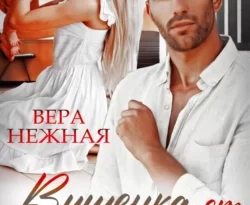 Читайте книгу Вишенка от босса в формате FB2, TXT, PDF, EPUB прямо сейчас онлайн на сайте ornatus.ru бесплатно без регистрации.. Смотреть фото Читайте книгу Вишенка от босса в формате FB2, TXT, PDF, EPUB прямо сейчас онлайн на сайте ornatus.ru бесплатно без регистрации.. Смотреть картинку Читайте книгу Вишенка от босса в формате FB2, TXT, PDF, EPUB прямо сейчас онлайн на сайте ornatus.ru бесплатно без регистрации.. Картинка про Читайте книгу Вишенка от босса в формате FB2, TXT, PDF, EPUB прямо сейчас онлайн на сайте ornatus.ru бесплатно без регистрации.. Фото Читайте книгу Вишенка от босса в формате FB2, TXT, PDF, EPUB прямо сейчас онлайн на сайте ornatus.ru бесплатно без регистрации.