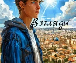 Читайте книгу Взгляды в формате FB2, TXT, PDF, EPUB прямо сейчас онлайн на сайте ornatus.ru бесплатно без регистрации.. Смотреть фото Читайте книгу Взгляды в формате FB2, TXT, PDF, EPUB прямо сейчас онлайн на сайте ornatus.ru бесплатно без регистрации.. Смотреть картинку Читайте книгу Взгляды в формате FB2, TXT, PDF, EPUB прямо сейчас онлайн на сайте ornatus.ru бесплатно без регистрации.. Картинка про Читайте книгу Взгляды в формате FB2, TXT, PDF, EPUB прямо сейчас онлайн на сайте ornatus.ru бесплатно без регистрации.. Фото Читайте книгу Взгляды в формате FB2, TXT, PDF, EPUB прямо сейчас онлайн на сайте ornatus.ru бесплатно без регистрации.