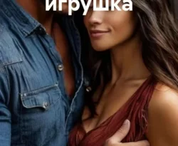 Читайте книгу Его последняя игрушка в формате FB2, TXT, PDF, EPUB прямо сейчас онлайн на сайте ornatus.ru бесплатно без регистрации.. Смотреть фото Читайте книгу Его последняя игрушка в формате FB2, TXT, PDF, EPUB прямо сейчас онлайн на сайте ornatus.ru бесплатно без регистрации.. Смотреть картинку Читайте книгу Его последняя игрушка в формате FB2, TXT, PDF, EPUB прямо сейчас онлайн на сайте ornatus.ru бесплатно без регистрации.. Картинка про Читайте книгу Его последняя игрушка в формате FB2, TXT, PDF, EPUB прямо сейчас онлайн на сайте ornatus.ru бесплатно без регистрации.. Фото Читайте книгу Его последняя игрушка в формате FB2, TXT, PDF, EPUB прямо сейчас онлайн на сайте ornatus.ru бесплатно без регистрации.