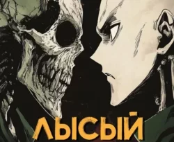 Читайте книгу Лысый герой в формате FB2, TXT, PDF, EPUB прямо сейчас онлайн на сайте ornatus.ru бесплатно без регистрации.. Смотреть фото Читайте книгу Лысый герой в формате FB2, TXT, PDF, EPUB прямо сейчас онлайн на сайте ornatus.ru бесплатно без регистрации.. Смотреть картинку Читайте книгу Лысый герой в формате FB2, TXT, PDF, EPUB прямо сейчас онлайн на сайте ornatus.ru бесплатно без регистрации.. Картинка про Читайте книгу Лысый герой в формате FB2, TXT, PDF, EPUB прямо сейчас онлайн на сайте ornatus.ru бесплатно без регистрации.. Фото Читайте книгу Лысый герой в формате FB2, TXT, PDF, EPUB прямо сейчас онлайн на сайте ornatus.ru бесплатно без регистрации.