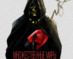 Читайте книгу Множественные Миры Мистика. Новелла о Четвёртом Выходе в формате FB2, TXT, PDF, EPUB прямо сейчас онлайн на сайте ornatus.ru бесплатно без регистрации.. Смотреть фото Читайте книгу Множественные Миры Мистика. Новелла о Четвёртом Выходе в формате FB2, TXT, PDF, EPUB прямо сейчас онлайн на сайте ornatus.ru бесплатно без регистрации.. Смотреть картинку Читайте книгу Множественные Миры Мистика. Новелла о Четвёртом Выходе в формате FB2, TXT, PDF, EPUB прямо сейчас онлайн на сайте ornatus.ru бесплатно без регистрации.. Картинка про Читайте книгу Множественные Миры Мистика. Новелла о Четвёртом Выходе в формате FB2, TXT, PDF, EPUB прямо сейчас онлайн на сайте ornatus.ru бесплатно без регистрации.. Фото Читайте книгу Множественные Миры Мистика. Новелла о Четвёртом Выходе в формате FB2, TXT, PDF, EPUB прямо сейчас онлайн на сайте ornatus.ru бесплатно без регистрации.