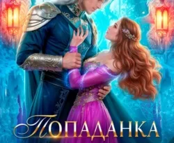 Читайте книгу Попаданка для ледяного дракона в формате FB2, TXT, PDF, EPUB прямо сейчас онлайн на сайте ornatus.ru бесплатно без регистрации.. Смотреть фото Читайте книгу Попаданка для ледяного дракона в формате FB2, TXT, PDF, EPUB прямо сейчас онлайн на сайте ornatus.ru бесплатно без регистрации.. Смотреть картинку Читайте книгу Попаданка для ледяного дракона в формате FB2, TXT, PDF, EPUB прямо сейчас онлайн на сайте ornatus.ru бесплатно без регистрации.. Картинка про Читайте книгу Попаданка для ледяного дракона в формате FB2, TXT, PDF, EPUB прямо сейчас онлайн на сайте ornatus.ru бесплатно без регистрации.. Фото Читайте книгу Попаданка для ледяного дракона в формате FB2, TXT, PDF, EPUB прямо сейчас онлайн на сайте ornatus.ru бесплатно без регистрации.