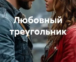 Читайте книгу Любовный треугольник в формате FB2, TXT, PDF, EPUB прямо сейчас онлайн на сайте ornatus.ru бесплатно без регистрации.. Смотреть фото Читайте книгу Любовный треугольник в формате FB2, TXT, PDF, EPUB прямо сейчас онлайн на сайте ornatus.ru бесплатно без регистрации.. Смотреть картинку Читайте книгу Любовный треугольник в формате FB2, TXT, PDF, EPUB прямо сейчас онлайн на сайте ornatus.ru бесплатно без регистрации.. Картинка про Читайте книгу Любовный треугольник в формате FB2, TXT, PDF, EPUB прямо сейчас онлайн на сайте ornatus.ru бесплатно без регистрации.. Фото Читайте книгу Любовный треугольник в формате FB2, TXT, PDF, EPUB прямо сейчас онлайн на сайте ornatus.ru бесплатно без регистрации.