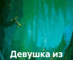 Читайте книгу Девушка из леса в формате FB2, TXT, PDF, EPUB прямо сейчас онлайн на сайте ornatus.ru бесплатно без регистрации.. Смотреть фото Читайте книгу Девушка из леса в формате FB2, TXT, PDF, EPUB прямо сейчас онлайн на сайте ornatus.ru бесплатно без регистрации.. Смотреть картинку Читайте книгу Девушка из леса в формате FB2, TXT, PDF, EPUB прямо сейчас онлайн на сайте ornatus.ru бесплатно без регистрации.. Картинка про Читайте книгу Девушка из леса в формате FB2, TXT, PDF, EPUB прямо сейчас онлайн на сайте ornatus.ru бесплатно без регистрации.. Фото Читайте книгу Девушка из леса в формате FB2, TXT, PDF, EPUB прямо сейчас онлайн на сайте ornatus.ru бесплатно без регистрации.