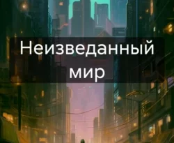 Читайте книгу Неизведанный мир в формате FB2, TXT, PDF, EPUB прямо сейчас онлайн на сайте ornatus.ru бесплатно без регистрации.. Смотреть фото Читайте книгу Неизведанный мир в формате FB2, TXT, PDF, EPUB прямо сейчас онлайн на сайте ornatus.ru бесплатно без регистрации.. Смотреть картинку Читайте книгу Неизведанный мир в формате FB2, TXT, PDF, EPUB прямо сейчас онлайн на сайте ornatus.ru бесплатно без регистрации.. Картинка про Читайте книгу Неизведанный мир в формате FB2, TXT, PDF, EPUB прямо сейчас онлайн на сайте ornatus.ru бесплатно без регистрации.. Фото Читайте книгу Неизведанный мир в формате FB2, TXT, PDF, EPUB прямо сейчас онлайн на сайте ornatus.ru бесплатно без регистрации.