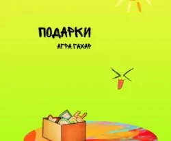 Читайте книгу Подарки в формате FB2, TXT, PDF, EPUB прямо сейчас онлайн на сайте ornatus.ru бесплатно без регистрации.. Смотреть фото Читайте книгу Подарки в формате FB2, TXT, PDF, EPUB прямо сейчас онлайн на сайте ornatus.ru бесплатно без регистрации.. Смотреть картинку Читайте книгу Подарки в формате FB2, TXT, PDF, EPUB прямо сейчас онлайн на сайте ornatus.ru бесплатно без регистрации.. Картинка про Читайте книгу Подарки в формате FB2, TXT, PDF, EPUB прямо сейчас онлайн на сайте ornatus.ru бесплатно без регистрации.. Фото Читайте книгу Подарки в формате FB2, TXT, PDF, EPUB прямо сейчас онлайн на сайте ornatus.ru бесплатно без регистрации.