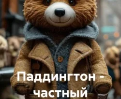 Читайте книгу Паддингтон – частный детектив в формате FB2, TXT, PDF, EPUB прямо сейчас онлайн на сайте ornatus.ru бесплатно без регистрации.. Смотреть фото Читайте книгу Паддингтон – частный детектив в формате FB2, TXT, PDF, EPUB прямо сейчас онлайн на сайте ornatus.ru бесплатно без регистрации.. Смотреть картинку Читайте книгу Паддингтон – частный детектив в формате FB2, TXT, PDF, EPUB прямо сейчас онлайн на сайте ornatus.ru бесплатно без регистрации.. Картинка про Читайте книгу Паддингтон – частный детектив в формате FB2, TXT, PDF, EPUB прямо сейчас онлайн на сайте ornatus.ru бесплатно без регистрации.. Фото Читайте книгу Паддингтон – частный детектив в формате FB2, TXT, PDF, EPUB прямо сейчас онлайн на сайте ornatus.ru бесплатно без регистрации.