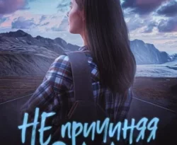 Читайте книгу Не причиняя зла в формате FB2, TXT, PDF, EPUB прямо сейчас онлайн на сайте ornatus.ru бесплатно без регистрации.. Смотреть фото Читайте книгу Не причиняя зла в формате FB2, TXT, PDF, EPUB прямо сейчас онлайн на сайте ornatus.ru бесплатно без регистрации.. Смотреть картинку Читайте книгу Не причиняя зла в формате FB2, TXT, PDF, EPUB прямо сейчас онлайн на сайте ornatus.ru бесплатно без регистрации.. Картинка про Читайте книгу Не причиняя зла в формате FB2, TXT, PDF, EPUB прямо сейчас онлайн на сайте ornatus.ru бесплатно без регистрации.. Фото Читайте книгу Не причиняя зла в формате FB2, TXT, PDF, EPUB прямо сейчас онлайн на сайте ornatus.ru бесплатно без регистрации.