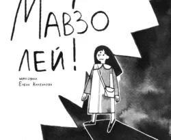 Читайте книгу В мавзолей? в формате FB2, TXT, PDF, EPUB прямо сейчас онлайн на сайте ornatus.ru бесплатно без регистрации.. Смотреть фото Читайте книгу В мавзолей? в формате FB2, TXT, PDF, EPUB прямо сейчас онлайн на сайте ornatus.ru бесплатно без регистрации.. Смотреть картинку Читайте книгу В мавзолей? в формате FB2, TXT, PDF, EPUB прямо сейчас онлайн на сайте ornatus.ru бесплатно без регистрации.. Картинка про Читайте книгу В мавзолей? в формате FB2, TXT, PDF, EPUB прямо сейчас онлайн на сайте ornatus.ru бесплатно без регистрации.. Фото Читайте книгу В мавзолей? в формате FB2, TXT, PDF, EPUB прямо сейчас онлайн на сайте ornatus.ru бесплатно без регистрации.