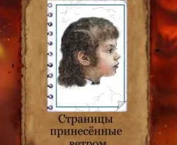Читайте книгу Страницы принесённые ветром в формате FB2, TXT, PDF, EPUB прямо сейчас онлайн на сайте ornatus.ru бесплатно без регистрации.. Смотреть фото Читайте книгу Страницы принесённые ветром в формате FB2, TXT, PDF, EPUB прямо сейчас онлайн на сайте ornatus.ru бесплатно без регистрации.. Смотреть картинку Читайте книгу Страницы принесённые ветром в формате FB2, TXT, PDF, EPUB прямо сейчас онлайн на сайте ornatus.ru бесплатно без регистрации.. Картинка про Читайте книгу Страницы принесённые ветром в формате FB2, TXT, PDF, EPUB прямо сейчас онлайн на сайте ornatus.ru бесплатно без регистрации.. Фото Читайте книгу Страницы принесённые ветром в формате FB2, TXT, PDF, EPUB прямо сейчас онлайн на сайте ornatus.ru бесплатно без регистрации.