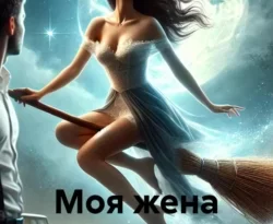 Читайте книгу Моя жена ведьма в формате FB2, TXT, PDF, EPUB прямо сейчас онлайн на сайте ornatus.ru бесплатно без регистрации.. Смотреть фото Читайте книгу Моя жена ведьма в формате FB2, TXT, PDF, EPUB прямо сейчас онлайн на сайте ornatus.ru бесплатно без регистрации.. Смотреть картинку Читайте книгу Моя жена ведьма в формате FB2, TXT, PDF, EPUB прямо сейчас онлайн на сайте ornatus.ru бесплатно без регистрации.. Картинка про Читайте книгу Моя жена ведьма в формате FB2, TXT, PDF, EPUB прямо сейчас онлайн на сайте ornatus.ru бесплатно без регистрации.. Фото Читайте книгу Моя жена ведьма в формате FB2, TXT, PDF, EPUB прямо сейчас онлайн на сайте ornatus.ru бесплатно без регистрации.