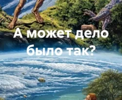 Читайте книгу А может дело было так? в формате FB2, TXT, PDF, EPUB прямо сейчас онлайн на сайте ornatus.ru бесплатно без регистрации.. Смотреть фото Читайте книгу А может дело было так? в формате FB2, TXT, PDF, EPUB прямо сейчас онлайн на сайте ornatus.ru бесплатно без регистрации.. Смотреть картинку Читайте книгу А может дело было так? в формате FB2, TXT, PDF, EPUB прямо сейчас онлайн на сайте ornatus.ru бесплатно без регистрации.. Картинка про Читайте книгу А может дело было так? в формате FB2, TXT, PDF, EPUB прямо сейчас онлайн на сайте ornatus.ru бесплатно без регистрации.. Фото Читайте книгу А может дело было так? в формате FB2, TXT, PDF, EPUB прямо сейчас онлайн на сайте ornatus.ru бесплатно без регистрации.