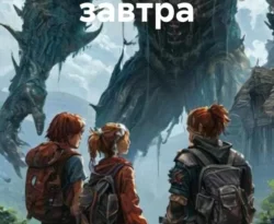 Читайте книгу Забытое завтра в формате FB2, TXT, PDF, EPUB прямо сейчас онлайн на сайте ornatus.ru бесплатно без регистрации.. Смотреть фото Читайте книгу Забытое завтра в формате FB2, TXT, PDF, EPUB прямо сейчас онлайн на сайте ornatus.ru бесплатно без регистрации.. Смотреть картинку Читайте книгу Забытое завтра в формате FB2, TXT, PDF, EPUB прямо сейчас онлайн на сайте ornatus.ru бесплатно без регистрации.. Картинка про Читайте книгу Забытое завтра в формате FB2, TXT, PDF, EPUB прямо сейчас онлайн на сайте ornatus.ru бесплатно без регистрации.. Фото Читайте книгу Забытое завтра в формате FB2, TXT, PDF, EPUB прямо сейчас онлайн на сайте ornatus.ru бесплатно без регистрации.