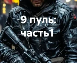 Читайте книгу 9 пуль: часть1 в формате FB2, TXT, PDF, EPUB прямо сейчас онлайн на сайте ornatus.ru бесплатно без регистрации.. Смотреть фото Читайте книгу 9 пуль: часть1 в формате FB2, TXT, PDF, EPUB прямо сейчас онлайн на сайте ornatus.ru бесплатно без регистрации.. Смотреть картинку Читайте книгу 9 пуль: часть1 в формате FB2, TXT, PDF, EPUB прямо сейчас онлайн на сайте ornatus.ru бесплатно без регистрации.. Картинка про Читайте книгу 9 пуль: часть1 в формате FB2, TXT, PDF, EPUB прямо сейчас онлайн на сайте ornatus.ru бесплатно без регистрации.. Фото Читайте книгу 9 пуль: часть1 в формате FB2, TXT, PDF, EPUB прямо сейчас онлайн на сайте ornatus.ru бесплатно без регистрации.