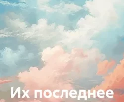 Читайте книгу Их последнее дело в формате FB2, TXT, PDF, EPUB прямо сейчас онлайн на сайте ornatus.ru бесплатно без регистрации.. Смотреть фото Читайте книгу Их последнее дело в формате FB2, TXT, PDF, EPUB прямо сейчас онлайн на сайте ornatus.ru бесплатно без регистрации.. Смотреть картинку Читайте книгу Их последнее дело в формате FB2, TXT, PDF, EPUB прямо сейчас онлайн на сайте ornatus.ru бесплатно без регистрации.. Картинка про Читайте книгу Их последнее дело в формате FB2, TXT, PDF, EPUB прямо сейчас онлайн на сайте ornatus.ru бесплатно без регистрации.. Фото Читайте книгу Их последнее дело в формате FB2, TXT, PDF, EPUB прямо сейчас онлайн на сайте ornatus.ru бесплатно без регистрации.