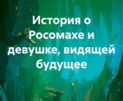 Читайте книгу История о Росомахе и девушке, видящей будущее в формате FB2, TXT, PDF, EPUB прямо сейчас онлайн на сайте ornatus.ru бесплатно без регистрации.. Смотреть фото Читайте книгу История о Росомахе и девушке, видящей будущее в формате FB2, TXT, PDF, EPUB прямо сейчас онлайн на сайте ornatus.ru бесплатно без регистрации.. Смотреть картинку Читайте книгу История о Росомахе и девушке, видящей будущее в формате FB2, TXT, PDF, EPUB прямо сейчас онлайн на сайте ornatus.ru бесплатно без регистрации.. Картинка про Читайте книгу История о Росомахе и девушке, видящей будущее в формате FB2, TXT, PDF, EPUB прямо сейчас онлайн на сайте ornatus.ru бесплатно без регистрации.. Фото Читайте книгу История о Росомахе и девушке, видящей будущее в формате FB2, TXT, PDF, EPUB прямо сейчас онлайн на сайте ornatus.ru бесплатно без регистрации.