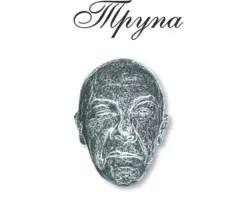 Читайте книгу Приключения трупа в формате FB2, TXT, PDF, EPUB прямо сейчас онлайн на сайте ornatus.ru бесплатно без регистрации.. Смотреть фото Читайте книгу Приключения трупа в формате FB2, TXT, PDF, EPUB прямо сейчас онлайн на сайте ornatus.ru бесплатно без регистрации.. Смотреть картинку Читайте книгу Приключения трупа в формате FB2, TXT, PDF, EPUB прямо сейчас онлайн на сайте ornatus.ru бесплатно без регистрации.. Картинка про Читайте книгу Приключения трупа в формате FB2, TXT, PDF, EPUB прямо сейчас онлайн на сайте ornatus.ru бесплатно без регистрации.. Фото Читайте книгу Приключения трупа в формате FB2, TXT, PDF, EPUB прямо сейчас онлайн на сайте ornatus.ru бесплатно без регистрации.