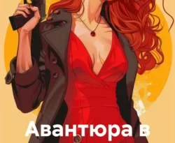 Читайте книгу Авантюра в Сочи в формате FB2, TXT, PDF, EPUB прямо сейчас онлайн на сайте ornatus.ru бесплатно без регистрации.. Смотреть фото Читайте книгу Авантюра в Сочи в формате FB2, TXT, PDF, EPUB прямо сейчас онлайн на сайте ornatus.ru бесплатно без регистрации.. Смотреть картинку Читайте книгу Авантюра в Сочи в формате FB2, TXT, PDF, EPUB прямо сейчас онлайн на сайте ornatus.ru бесплатно без регистрации.. Картинка про Читайте книгу Авантюра в Сочи в формате FB2, TXT, PDF, EPUB прямо сейчас онлайн на сайте ornatus.ru бесплатно без регистрации.. Фото Читайте книгу Авантюра в Сочи в формате FB2, TXT, PDF, EPUB прямо сейчас онлайн на сайте ornatus.ru бесплатно без регистрации.