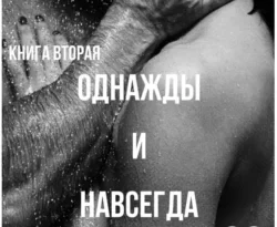 Читайте книгу Однажды и навсегда в формате FB2, TXT, PDF, EPUB прямо сейчас онлайн на сайте ornatus.ru бесплатно без регистрации.. Смотреть фото Читайте книгу Однажды и навсегда в формате FB2, TXT, PDF, EPUB прямо сейчас онлайн на сайте ornatus.ru бесплатно без регистрации.. Смотреть картинку Читайте книгу Однажды и навсегда в формате FB2, TXT, PDF, EPUB прямо сейчас онлайн на сайте ornatus.ru бесплатно без регистрации.. Картинка про Читайте книгу Однажды и навсегда в формате FB2, TXT, PDF, EPUB прямо сейчас онлайн на сайте ornatus.ru бесплатно без регистрации.. Фото Читайте книгу Однажды и навсегда в формате FB2, TXT, PDF, EPUB прямо сейчас онлайн на сайте ornatus.ru бесплатно без регистрации.