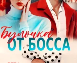 Читайте книгу Булочка от босса в формате FB2, TXT, PDF, EPUB прямо сейчас онлайн на сайте ornatus.ru бесплатно без регистрации.. Смотреть фото Читайте книгу Булочка от босса в формате FB2, TXT, PDF, EPUB прямо сейчас онлайн на сайте ornatus.ru бесплатно без регистрации.. Смотреть картинку Читайте книгу Булочка от босса в формате FB2, TXT, PDF, EPUB прямо сейчас онлайн на сайте ornatus.ru бесплатно без регистрации.. Картинка про Читайте книгу Булочка от босса в формате FB2, TXT, PDF, EPUB прямо сейчас онлайн на сайте ornatus.ru бесплатно без регистрации.. Фото Читайте книгу Булочка от босса в формате FB2, TXT, PDF, EPUB прямо сейчас онлайн на сайте ornatus.ru бесплатно без регистрации.