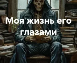 Читайте книгу Моя жизнь его глазами в формате FB2, TXT, PDF, EPUB прямо сейчас онлайн на сайте ornatus.ru бесплатно без регистрации.. Смотреть фото Читайте книгу Моя жизнь его глазами в формате FB2, TXT, PDF, EPUB прямо сейчас онлайн на сайте ornatus.ru бесплатно без регистрации.. Смотреть картинку Читайте книгу Моя жизнь его глазами в формате FB2, TXT, PDF, EPUB прямо сейчас онлайн на сайте ornatus.ru бесплатно без регистрации.. Картинка про Читайте книгу Моя жизнь его глазами в формате FB2, TXT, PDF, EPUB прямо сейчас онлайн на сайте ornatus.ru бесплатно без регистрации.. Фото Читайте книгу Моя жизнь его глазами в формате FB2, TXT, PDF, EPUB прямо сейчас онлайн на сайте ornatus.ru бесплатно без регистрации.
