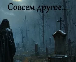 Читайте книгу Совсем другое в формате FB2, TXT, PDF, EPUB прямо сейчас онлайн на сайте ornatus.ru бесплатно без регистрации.. Смотреть фото Читайте книгу Совсем другое в формате FB2, TXT, PDF, EPUB прямо сейчас онлайн на сайте ornatus.ru бесплатно без регистрации.. Смотреть картинку Читайте книгу Совсем другое в формате FB2, TXT, PDF, EPUB прямо сейчас онлайн на сайте ornatus.ru бесплатно без регистрации.. Картинка про Читайте книгу Совсем другое в формате FB2, TXT, PDF, EPUB прямо сейчас онлайн на сайте ornatus.ru бесплатно без регистрации.. Фото Читайте книгу Совсем другое в формате FB2, TXT, PDF, EPUB прямо сейчас онлайн на сайте ornatus.ru бесплатно без регистрации.
