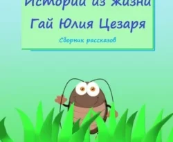 Читайте книгу Истории из жизни Гай Юлия Цезаря. Сборник рассказов в формате FB2, TXT, PDF, EPUB прямо сейчас онлайн на сайте ornatus.ru бесплатно без регистрации.. Смотреть фото Читайте книгу Истории из жизни Гай Юлия Цезаря. Сборник рассказов в формате FB2, TXT, PDF, EPUB прямо сейчас онлайн на сайте ornatus.ru бесплатно без регистрации.. Смотреть картинку Читайте книгу Истории из жизни Гай Юлия Цезаря. Сборник рассказов в формате FB2, TXT, PDF, EPUB прямо сейчас онлайн на сайте ornatus.ru бесплатно без регистрации.. Картинка про Читайте книгу Истории из жизни Гай Юлия Цезаря. Сборник рассказов в формате FB2, TXT, PDF, EPUB прямо сейчас онлайн на сайте ornatus.ru бесплатно без регистрации.. Фото Читайте книгу Истории из жизни Гай Юлия Цезаря. Сборник рассказов в формате FB2, TXT, PDF, EPUB прямо сейчас онлайн на сайте ornatus.ru бесплатно без регистрации.