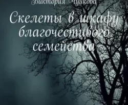Читайте книгу Скелеты в шкафу благочестивого семейства. Роман в формате FB2, TXT, PDF, EPUB прямо сейчас онлайн на сайте ornatus.ru бесплатно без регистрации.. Смотреть фото Читайте книгу Скелеты в шкафу благочестивого семейства. Роман в формате FB2, TXT, PDF, EPUB прямо сейчас онлайн на сайте ornatus.ru бесплатно без регистрации.. Смотреть картинку Читайте книгу Скелеты в шкафу благочестивого семейства. Роман в формате FB2, TXT, PDF, EPUB прямо сейчас онлайн на сайте ornatus.ru бесплатно без регистрации.. Картинка про Читайте книгу Скелеты в шкафу благочестивого семейства. Роман в формате FB2, TXT, PDF, EPUB прямо сейчас онлайн на сайте ornatus.ru бесплатно без регистрации.. Фото Читайте книгу Скелеты в шкафу благочестивого семейства. Роман в формате FB2, TXT, PDF, EPUB прямо сейчас онлайн на сайте ornatus.ru бесплатно без регистрации.