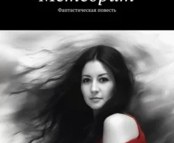 Читайте книгу Метеорит. Фантастическая повесть в формате FB2, TXT, PDF, EPUB прямо сейчас онлайн на сайте ornatus.ru бесплатно без регистрации.. Смотреть фото Читайте книгу Метеорит. Фантастическая повесть в формате FB2, TXT, PDF, EPUB прямо сейчас онлайн на сайте ornatus.ru бесплатно без регистрации.. Смотреть картинку Читайте книгу Метеорит. Фантастическая повесть в формате FB2, TXT, PDF, EPUB прямо сейчас онлайн на сайте ornatus.ru бесплатно без регистрации.. Картинка про Читайте книгу Метеорит. Фантастическая повесть в формате FB2, TXT, PDF, EPUB прямо сейчас онлайн на сайте ornatus.ru бесплатно без регистрации.. Фото Читайте книгу Метеорит. Фантастическая повесть в формате FB2, TXT, PDF, EPUB прямо сейчас онлайн на сайте ornatus.ru бесплатно без регистрации.