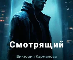 Читайте книгу Смотрящий в формате FB2, TXT, PDF, EPUB прямо сейчас онлайн на сайте ornatus.ru бесплатно без регистрации.. Смотреть фото Читайте книгу Смотрящий в формате FB2, TXT, PDF, EPUB прямо сейчас онлайн на сайте ornatus.ru бесплатно без регистрации.. Смотреть картинку Читайте книгу Смотрящий в формате FB2, TXT, PDF, EPUB прямо сейчас онлайн на сайте ornatus.ru бесплатно без регистрации.. Картинка про Читайте книгу Смотрящий в формате FB2, TXT, PDF, EPUB прямо сейчас онлайн на сайте ornatus.ru бесплатно без регистрации.. Фото Читайте книгу Смотрящий в формате FB2, TXT, PDF, EPUB прямо сейчас онлайн на сайте ornatus.ru бесплатно без регистрации.