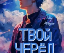 Читайте книгу Твой черёд. Авель в формате FB2, TXT, PDF, EPUB прямо сейчас онлайн на сайте ornatus.ru бесплатно без регистрации.. Смотреть фото Читайте книгу Твой черёд. Авель в формате FB2, TXT, PDF, EPUB прямо сейчас онлайн на сайте ornatus.ru бесплатно без регистрации.. Смотреть картинку Читайте книгу Твой черёд. Авель в формате FB2, TXT, PDF, EPUB прямо сейчас онлайн на сайте ornatus.ru бесплатно без регистрации.. Картинка про Читайте книгу Твой черёд. Авель в формате FB2, TXT, PDF, EPUB прямо сейчас онлайн на сайте ornatus.ru бесплатно без регистрации.. Фото Читайте книгу Твой черёд. Авель в формате FB2, TXT, PDF, EPUB прямо сейчас онлайн на сайте ornatus.ru бесплатно без регистрации.