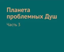Читайте книгу Планета проблемных Душ. Часть 3 в формате FB2, TXT, PDF, EPUB прямо сейчас онлайн на сайте ornatus.ru бесплатно без регистрации.. Смотреть фото Читайте книгу Планета проблемных Душ. Часть 3 в формате FB2, TXT, PDF, EPUB прямо сейчас онлайн на сайте ornatus.ru бесплатно без регистрации.. Смотреть картинку Читайте книгу Планета проблемных Душ. Часть 3 в формате FB2, TXT, PDF, EPUB прямо сейчас онлайн на сайте ornatus.ru бесплатно без регистрации.. Картинка про Читайте книгу Планета проблемных Душ. Часть 3 в формате FB2, TXT, PDF, EPUB прямо сейчас онлайн на сайте ornatus.ru бесплатно без регистрации.. Фото Читайте книгу Планета проблемных Душ. Часть 3 в формате FB2, TXT, PDF, EPUB прямо сейчас онлайн на сайте ornatus.ru бесплатно без регистрации.