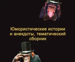 Читайте книгу Юмористические истории и анекдоты, тематический сборник в формате FB2, TXT, PDF, EPUB прямо сейчас онлайн на сайте ornatus.ru бесплатно без регистрации.. Смотреть фото Читайте книгу Юмористические истории и анекдоты, тематический сборник в формате FB2, TXT, PDF, EPUB прямо сейчас онлайн на сайте ornatus.ru бесплатно без регистрации.. Смотреть картинку Читайте книгу Юмористические истории и анекдоты, тематический сборник в формате FB2, TXT, PDF, EPUB прямо сейчас онлайн на сайте ornatus.ru бесплатно без регистрации.. Картинка про Читайте книгу Юмористические истории и анекдоты, тематический сборник в формате FB2, TXT, PDF, EPUB прямо сейчас онлайн на сайте ornatus.ru бесплатно без регистрации.. Фото Читайте книгу Юмористические истории и анекдоты, тематический сборник в формате FB2, TXT, PDF, EPUB прямо сейчас онлайн на сайте ornatus.ru бесплатно без регистрации.