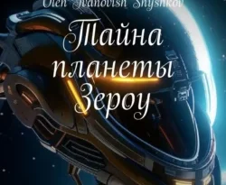 Читайте книгу Тайна планеты Зероу в формате FB2, TXT, PDF, EPUB прямо сейчас онлайн на сайте ornatus.ru бесплатно без регистрации.. Смотреть фото Читайте книгу Тайна планеты Зероу в формате FB2, TXT, PDF, EPUB прямо сейчас онлайн на сайте ornatus.ru бесплатно без регистрации.. Смотреть картинку Читайте книгу Тайна планеты Зероу в формате FB2, TXT, PDF, EPUB прямо сейчас онлайн на сайте ornatus.ru бесплатно без регистрации.. Картинка про Читайте книгу Тайна планеты Зероу в формате FB2, TXT, PDF, EPUB прямо сейчас онлайн на сайте ornatus.ru бесплатно без регистрации.. Фото Читайте книгу Тайна планеты Зероу в формате FB2, TXT, PDF, EPUB прямо сейчас онлайн на сайте ornatus.ru бесплатно без регистрации.